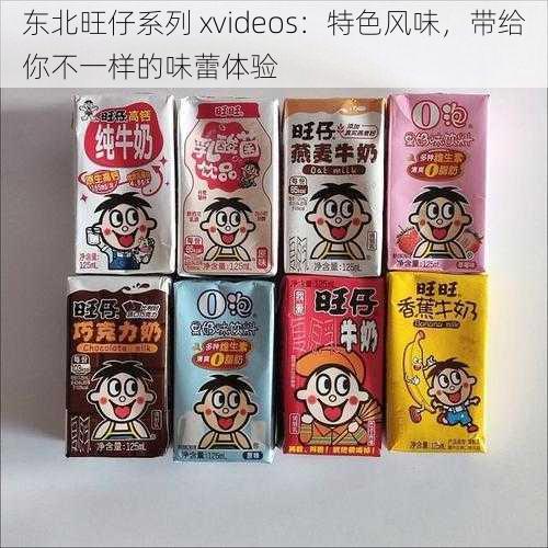 东北旺仔系列 xvideos：特色风味，带给你不一样的味蕾体验