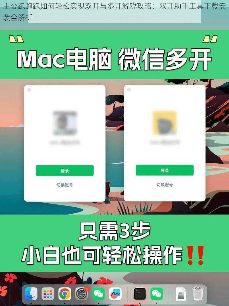 主公跑跑跑如何轻松实现双开与多开游戏攻略：双开助手工具下载安装全解析