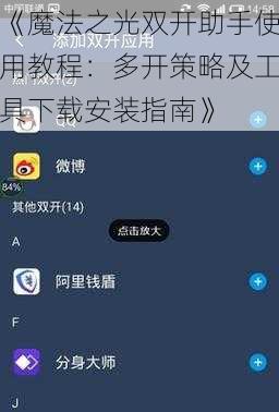 《魔法之光双开助手使用教程：多开策略及工具下载安装指南》