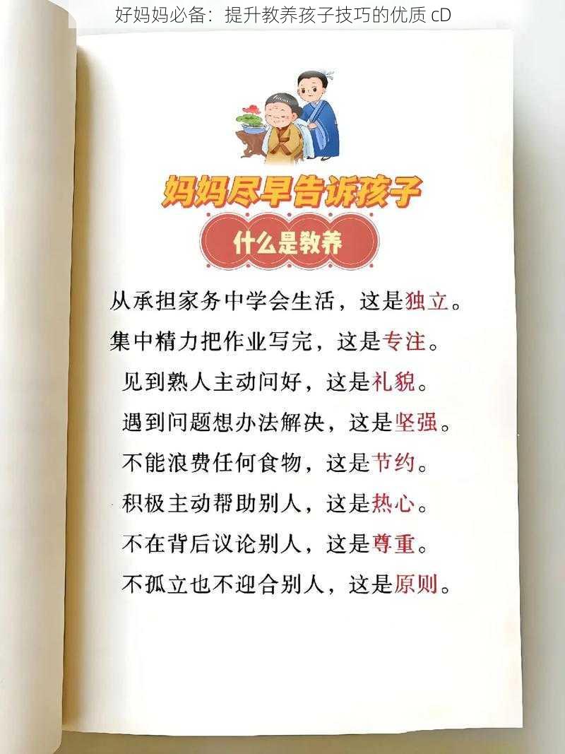 好妈妈必备：提升教养孩子技巧的优质 cD