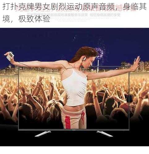 打扑克牌男女剧烈运动原声音频，身临其境，极致体验