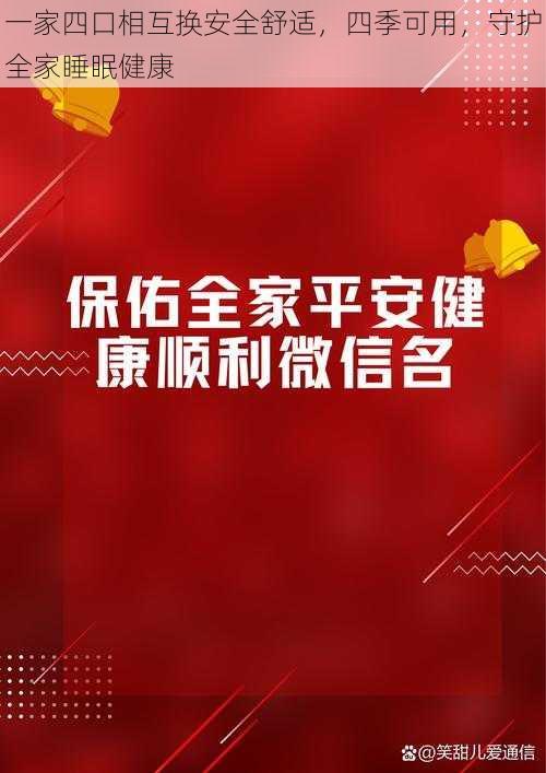 一家四口相互换安全舒适，四季可用，守护全家睡眠健康