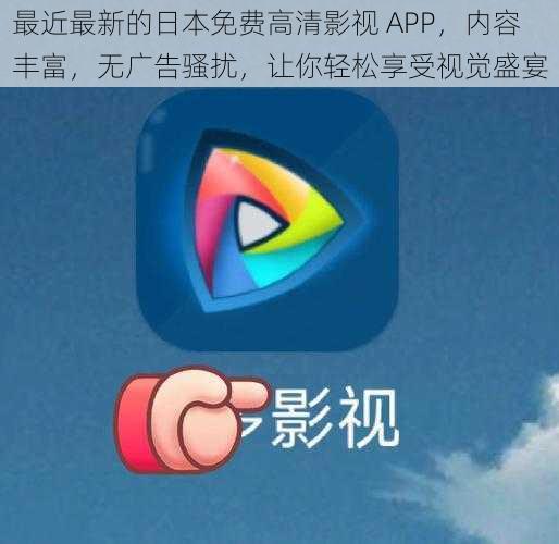 最近最新的日本免费高清影视 APP，内容丰富，无广告骚扰，让你轻松享受视觉盛宴