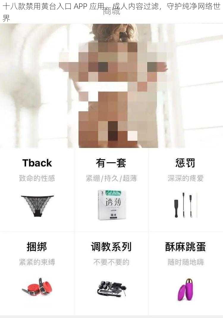 十八款禁用黄台入口 APP 应用，成人内容过滤，守护纯净网络世界