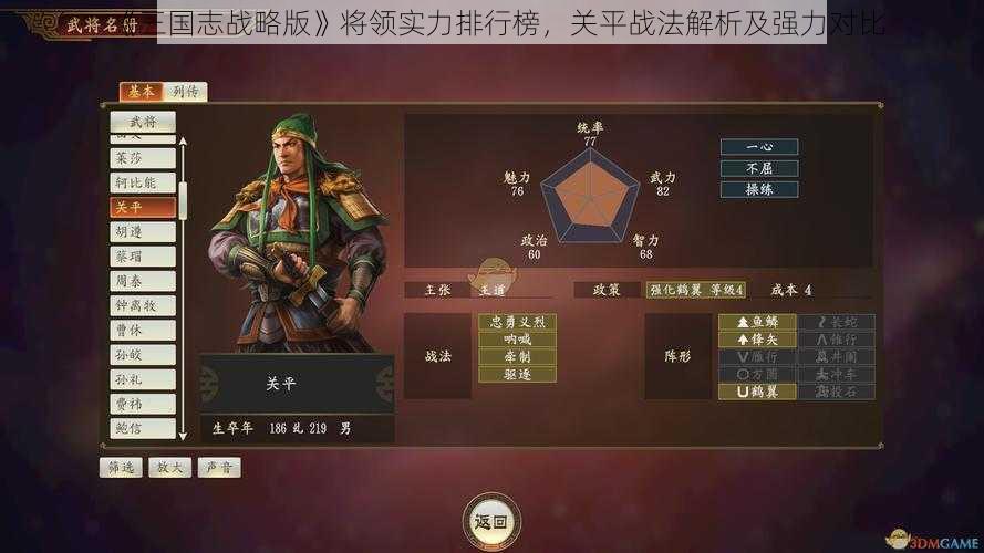 《三国志战略版》将领实力排行榜，关平战法解析及强力对比