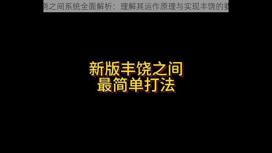 丰饶之间系统全面解析：理解其运作原理与实现丰饶的要素