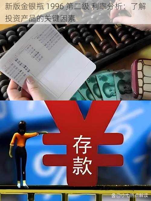 新版金银瓶 1996 第二级 利率分析：了解投资产品的关键因素