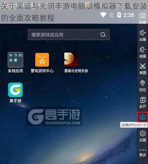 关于黑暗与光明手游电脑版模拟器下载安装的全面攻略教程