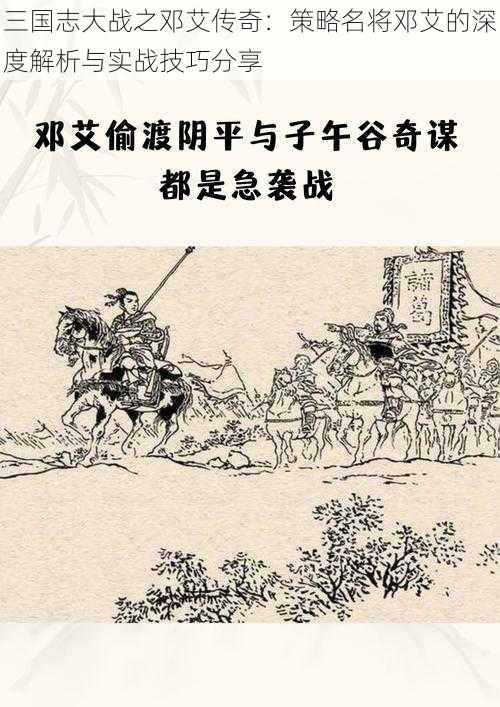 三国志大战之邓艾传奇：策略名将邓艾的深度解析与实战技巧分享