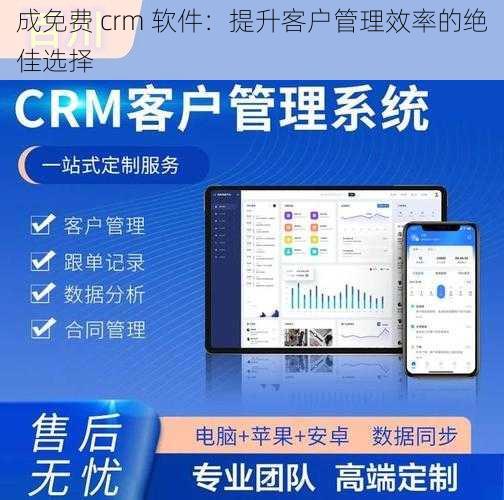 成免费 crm 软件：提升客户管理效率的绝佳选择