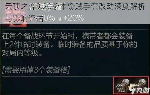 云顶之弈9.20版本窃贼手套改动深度解析与影响评估