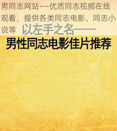 男同志网站——优质同志视频在线观看，提供各类同志电影、同志小说等