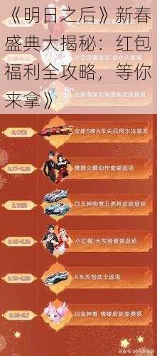 《明日之后》新春盛典大揭秘：红包福利全攻略，等你来拿》