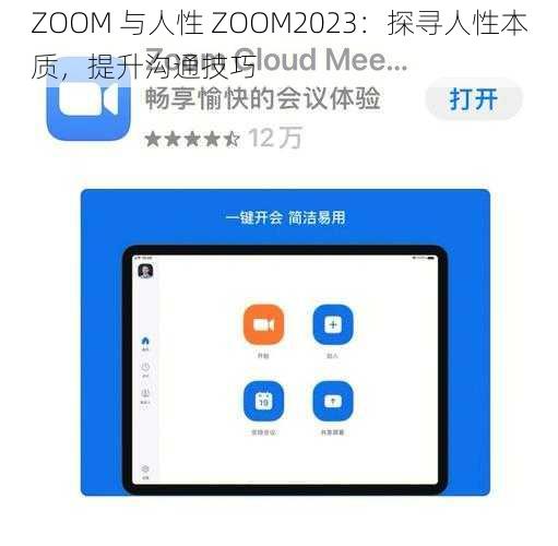 ZOOM 与人性 ZOOM2023：探寻人性本质，提升沟通技巧