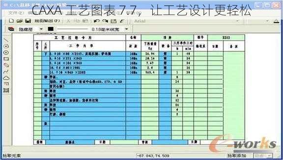 CAXA 工艺图表 7.7，让工艺设计更轻松