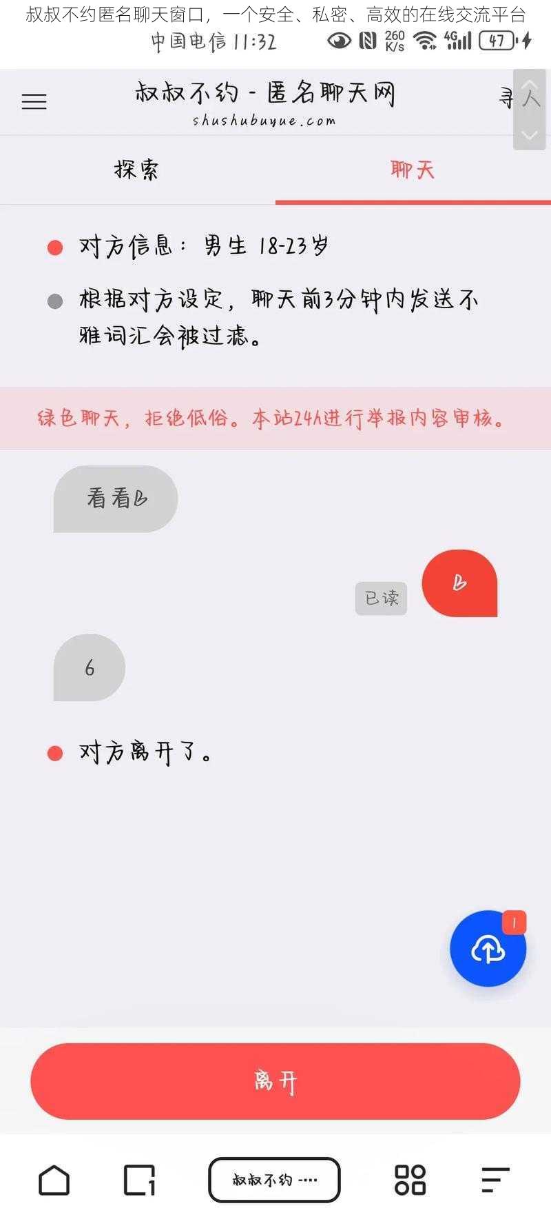 叔叔不约匿名聊天窗口，一个安全、私密、高效的在线交流平台