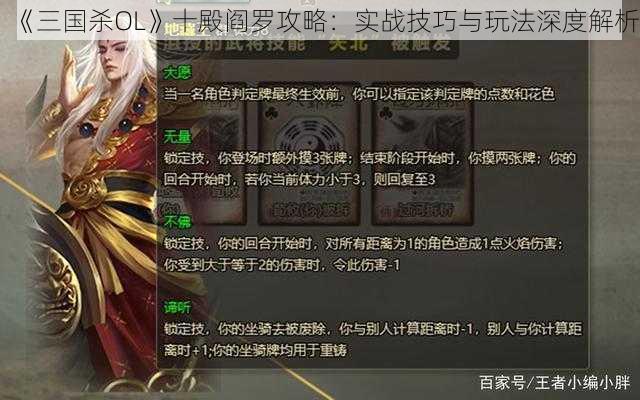 《三国杀OL》十殿阎罗攻略：实战技巧与玩法深度解析