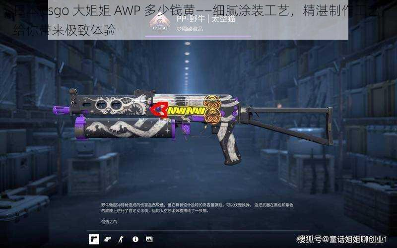 日本 csgo 大姐姐 AWP 多少钱黄——细腻涂装工艺，精湛制作工艺，给你带来极致体验