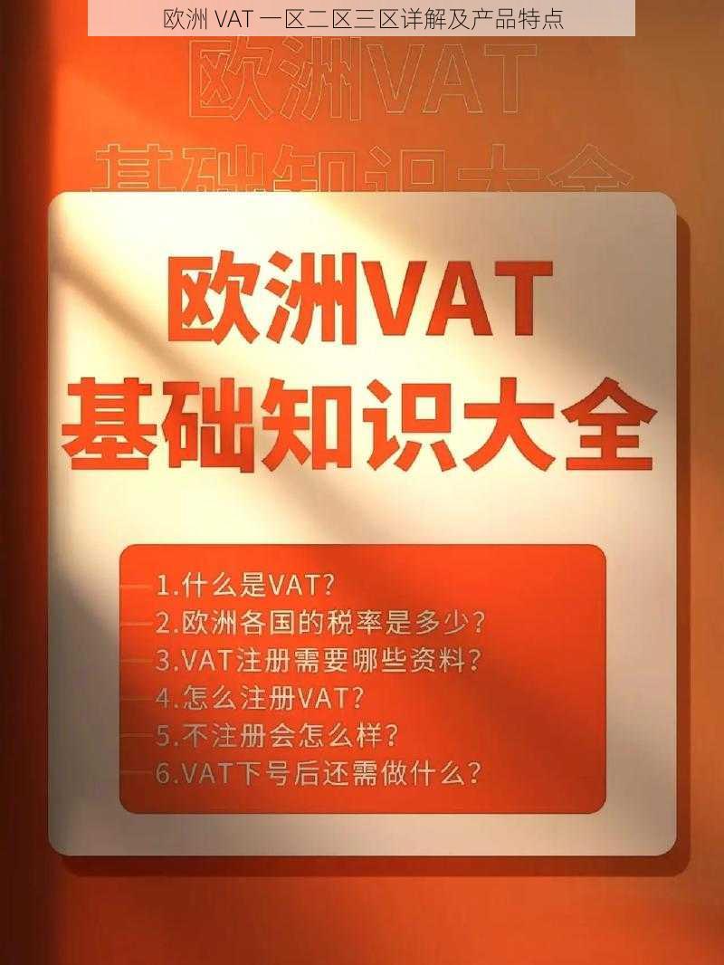 欧洲 VAT 一区二区三区详解及产品特点