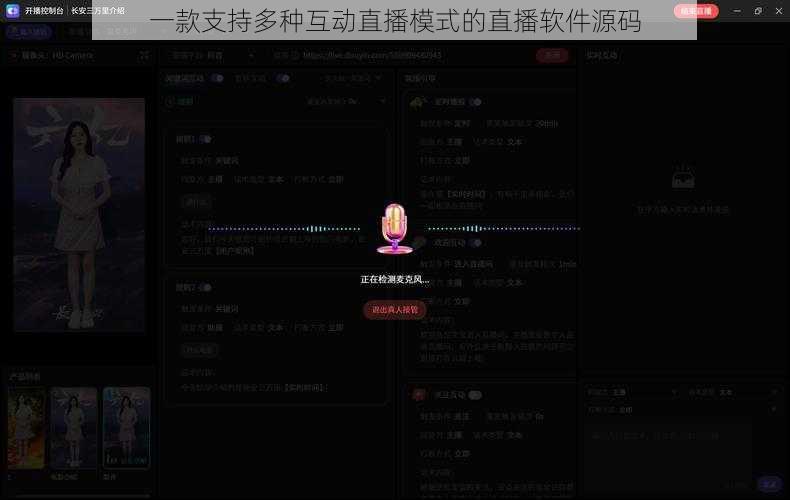 一款支持多种互动直播模式的直播软件源码