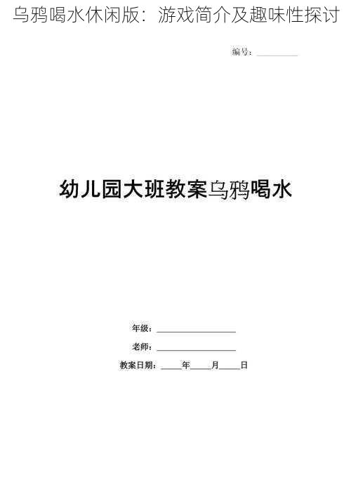 乌鸦喝水休闲版：游戏简介及趣味性探讨