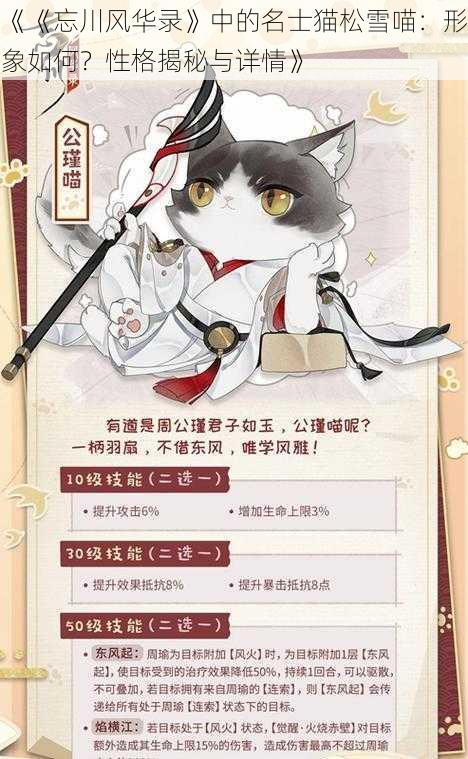 《《忘川风华录》中的名士猫松雪喵：形象如何？性格揭秘与详情》