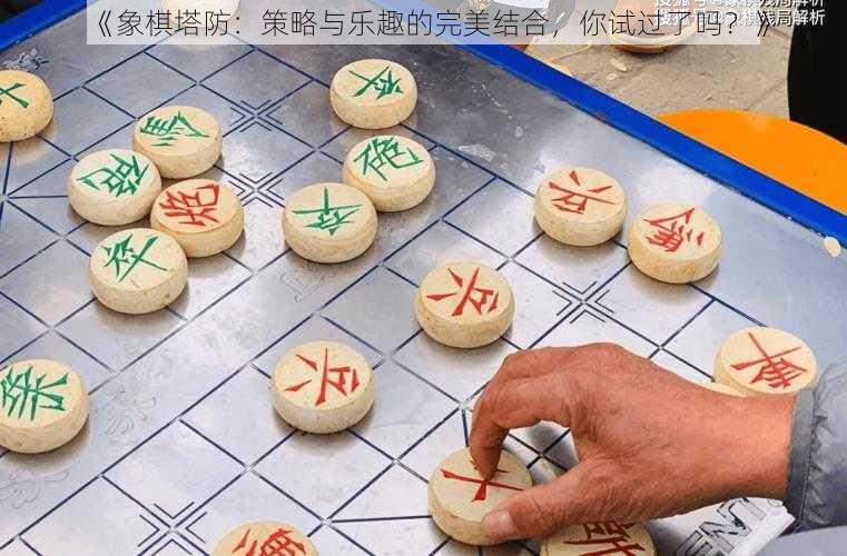 《象棋塔防：策略与乐趣的完美结合，你试过了吗？》