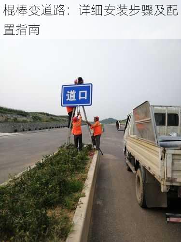 棍棒变道路：详细安装步骤及配置指南