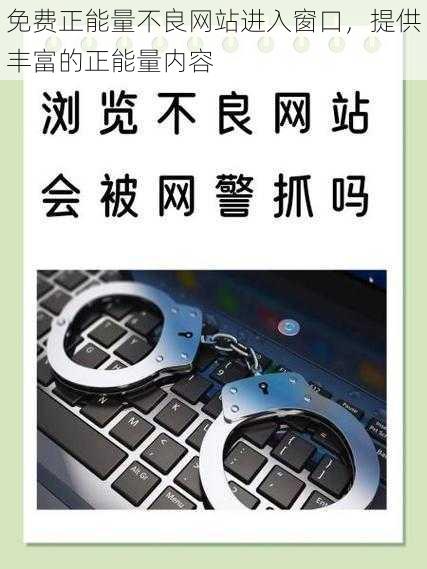 免费正能量不良网站进入窗口，提供丰富的正能量内容