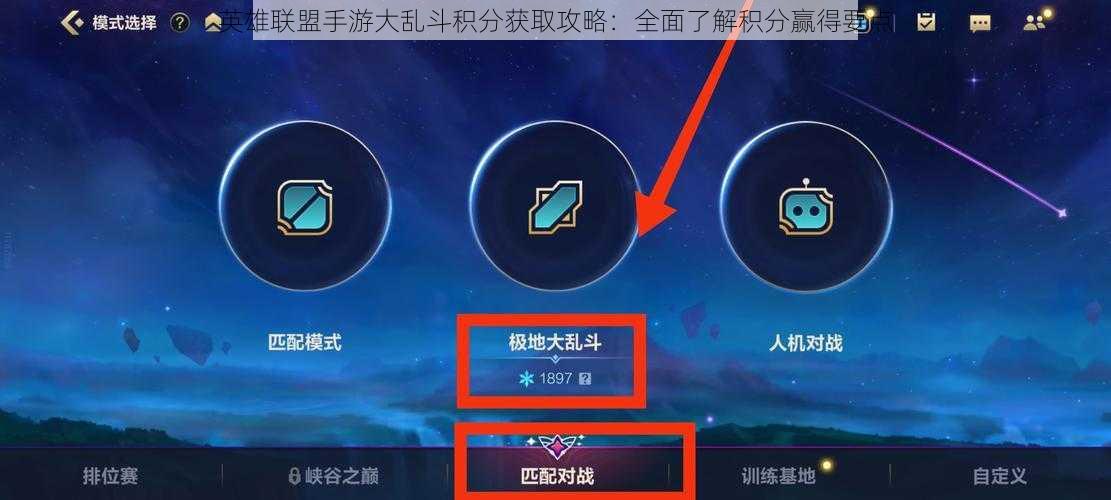 英雄联盟手游大乱斗积分获取攻略：全面了解积分赢得要点