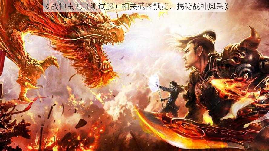 《战神蚩尤（测试服）相关截图预览：揭秘战神风采》