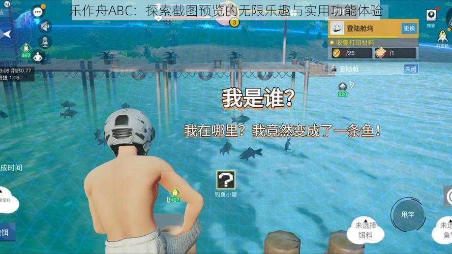 乐作舟ABC：探索截图预览的无限乐趣与实用功能体验