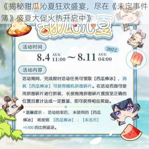 《揭秘甜瓜沁夏狂欢盛宴，尽在《未定事件簿》盛夏大促火热开启中》