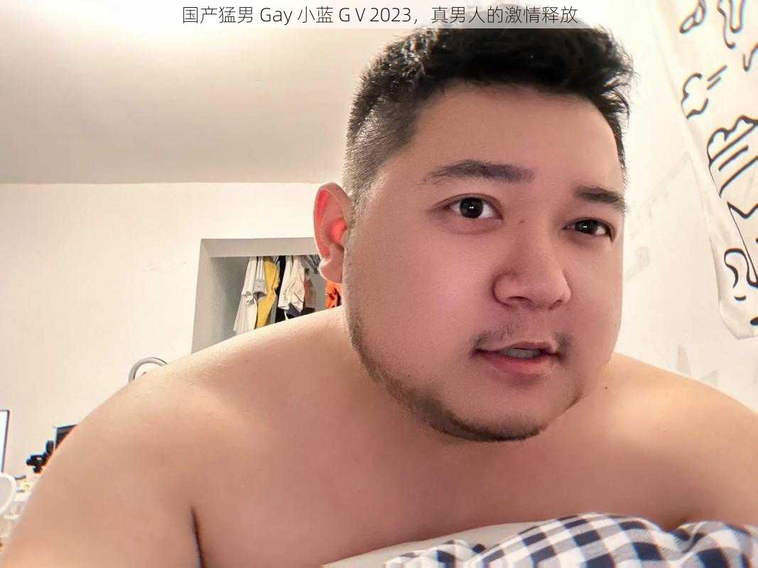 国产猛男 Gay 小蓝 GⅤ2023，真男人的激情释放