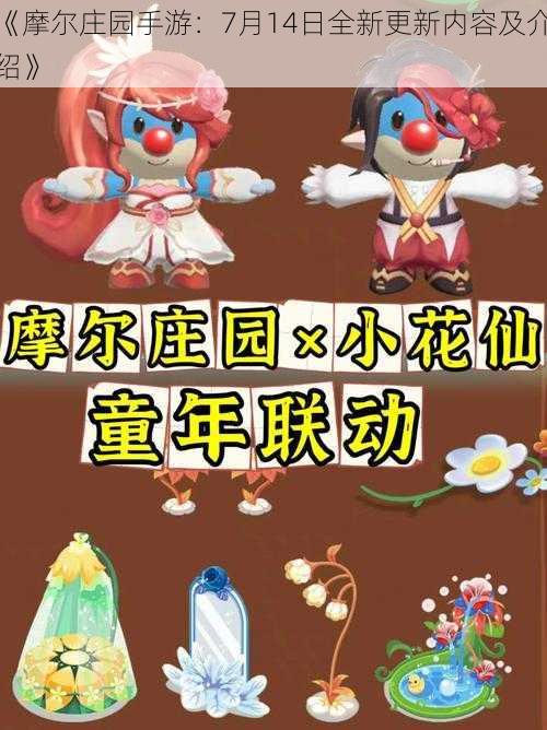 《摩尔庄园手游：7月14日全新更新内容及介绍》