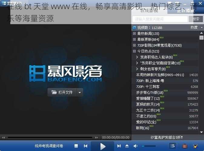 在线 bt 天堂 www 在线，畅享高清影视、热门综艺、音乐等海量资源