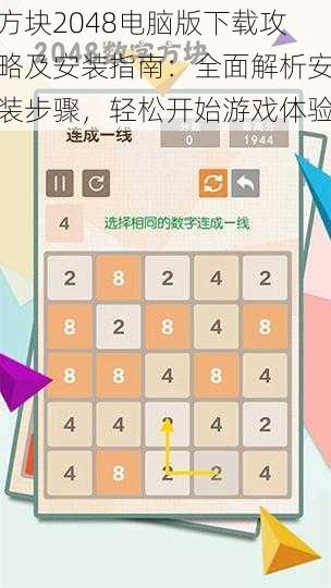 方块2048电脑版下载攻略及安装指南：全面解析安装步骤，轻松开始游戏体验