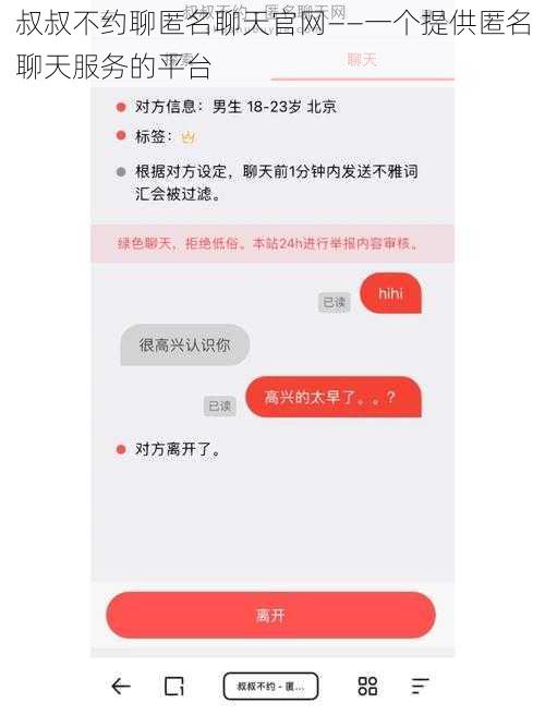 叔叔不约聊匿名聊天官网——一个提供匿名聊天服务的平台