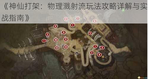 《神仙打架：物理溅射流玩法攻略详解与实战指南》