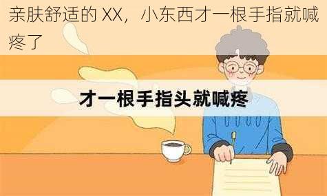 亲肤舒适的 XX，小东西才一根手指就喊疼了