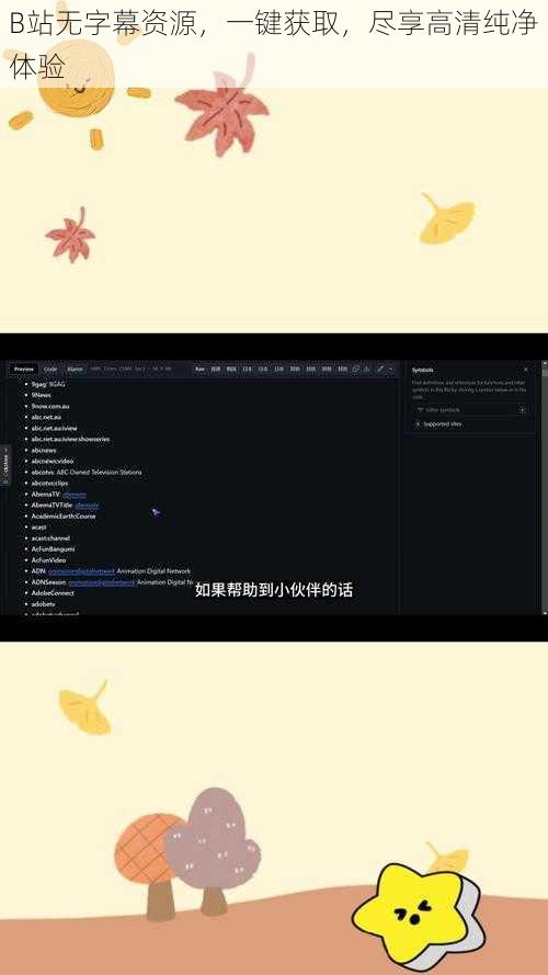 B站无字幕资源，一键获取，尽享高清纯净体验