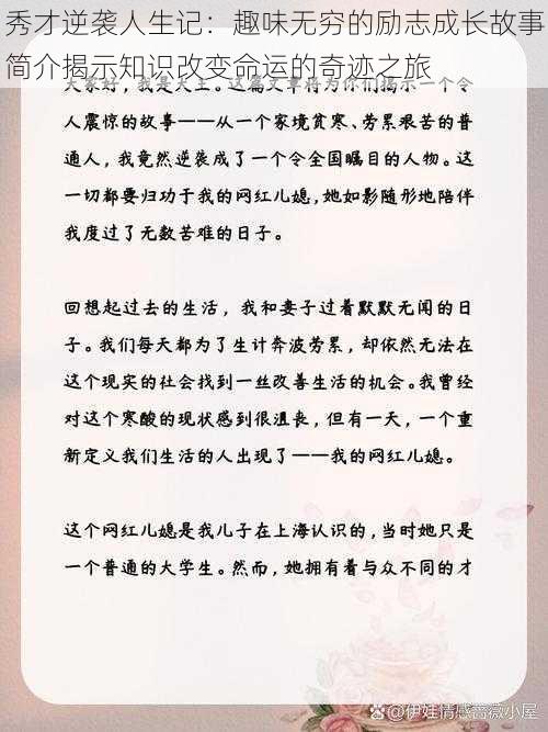 秀才逆袭人生记：趣味无穷的励志成长故事简介揭示知识改变命运的奇迹之旅