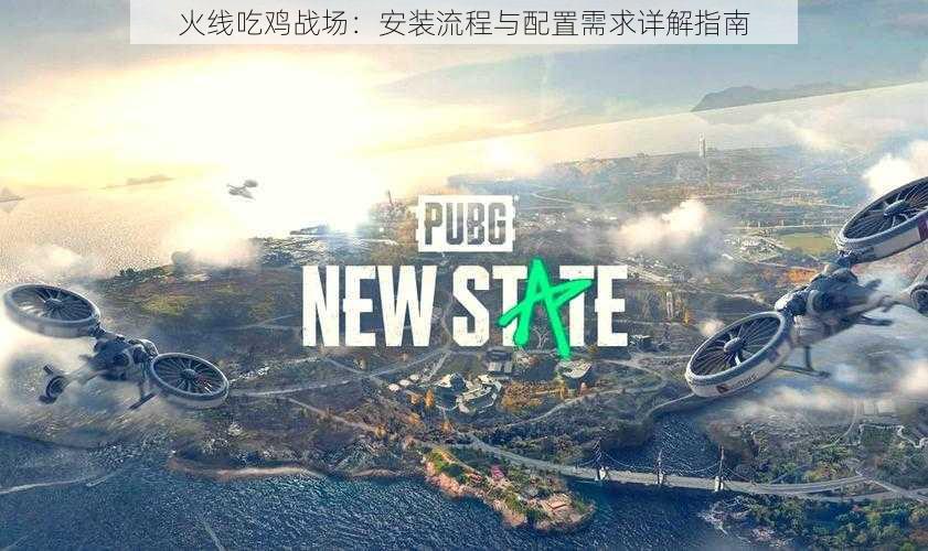 火线吃鸡战场：安装流程与配置需求详解指南