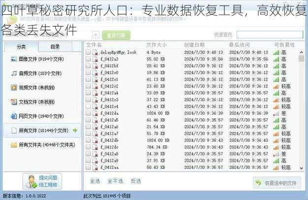 四叶草秘密研究所人口：专业数据恢复工具，高效恢复各类丢失文件
