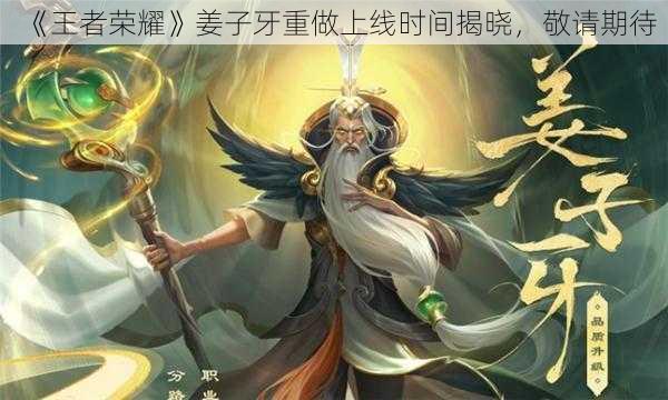 《王者荣耀》姜子牙重做上线时间揭晓，敬请期待