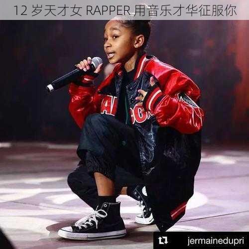 12 岁天才女 RAPPER 用音乐才华征服你