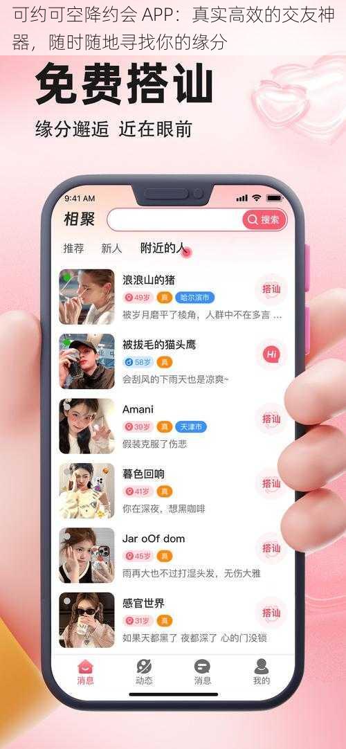 可约可空降约会 APP：真实高效的交友神器，随时随地寻找你的缘分