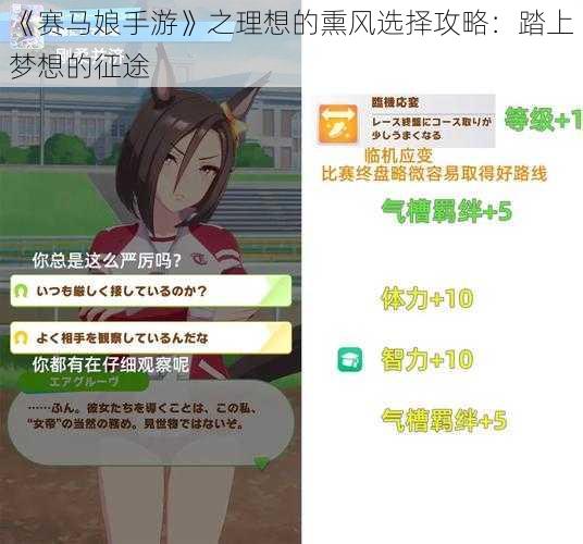 《赛马娘手游》之理想的熏风选择攻略：踏上梦想的征途