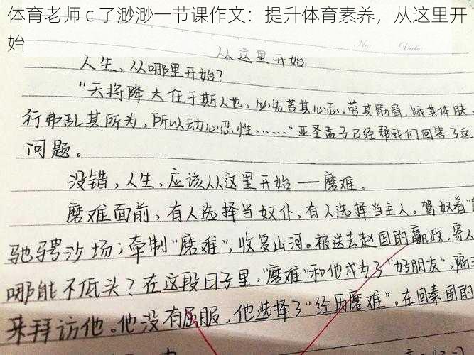 体育老师 c 了渺渺一节课作文：提升体育素养，从这里开始