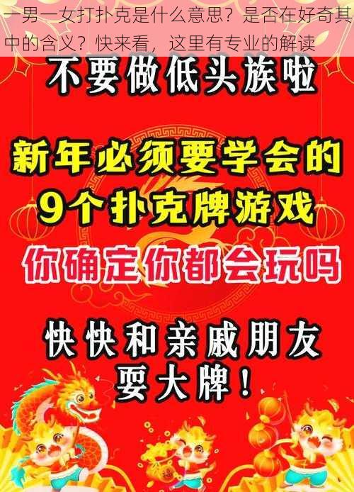 一男一女打扑克是什么意思？是否在好奇其中的含义？快来看，这里有专业的解读